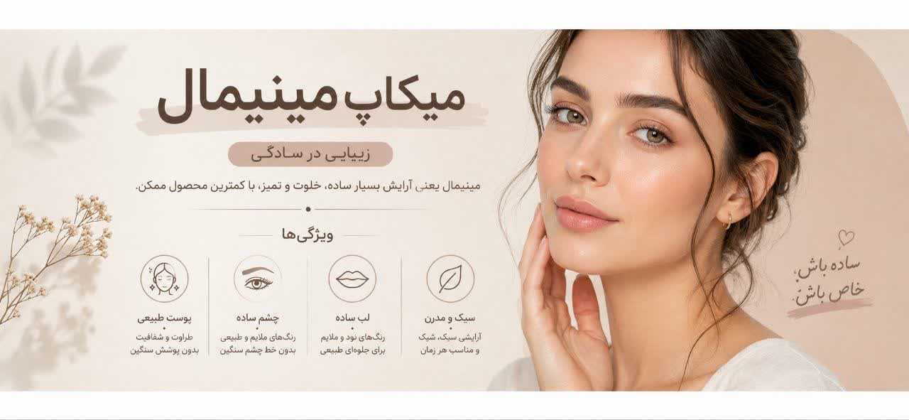 میکاپ مینیمال